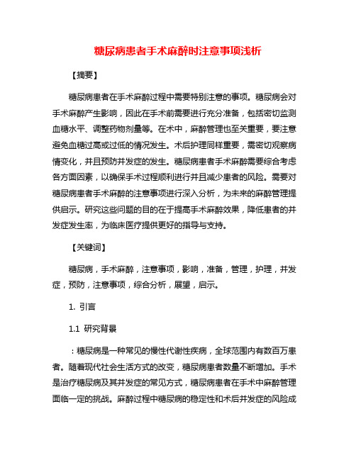 糖尿病患者手术麻醉时注意事项浅析