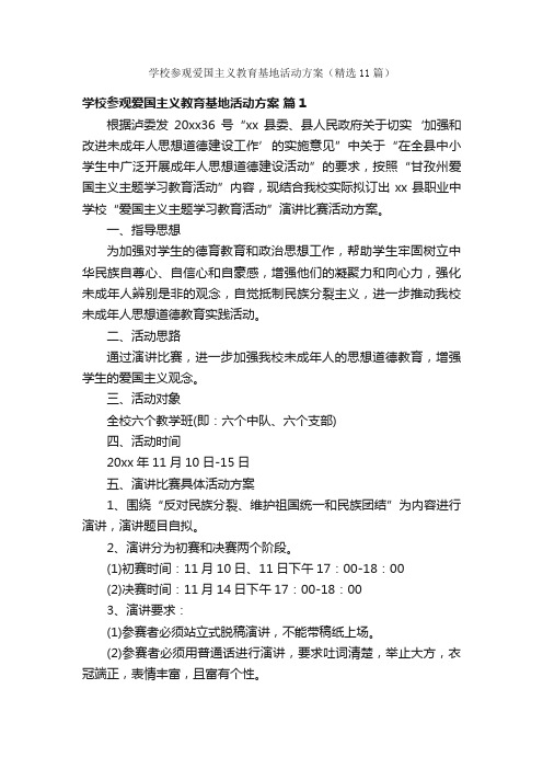 学校参观爱国主义教育基地活动方案（精选11篇）