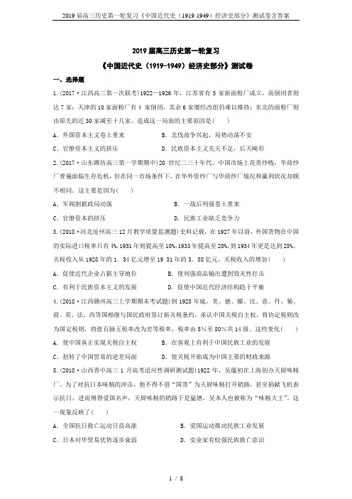 2019届高三历史第一轮复习《中国近代史(1919-1949)经济史部分》测试卷含答案