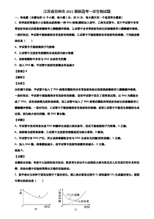 江苏省苏州市2021届新高考一诊生物试题含解析