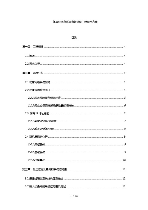 单位信息系统搬迁建设工程技术方案