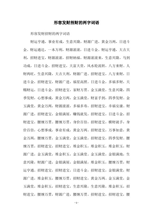 形容发财招财的两字词语
