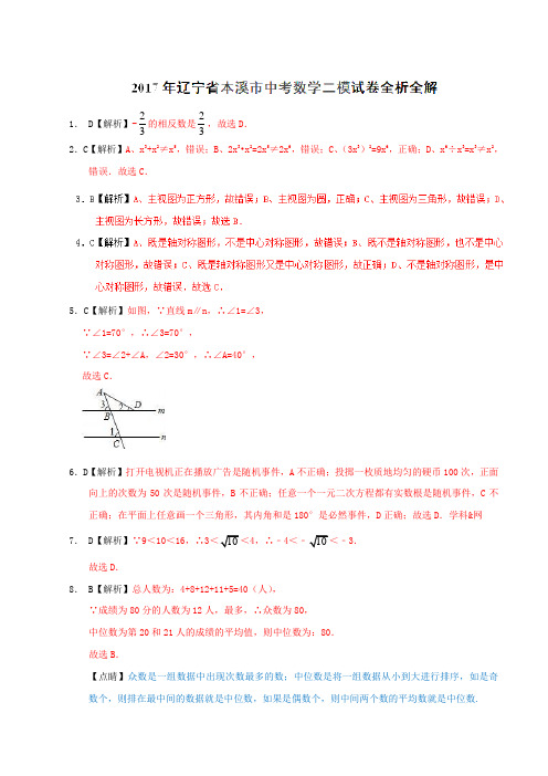 优质金卷：辽宁省本溪市2017届九年级中考二模数学试题(解析版)