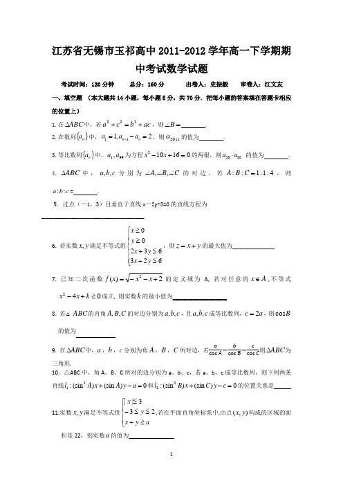 江苏省无锡市玉祁高中2011-2012学年高一下学期期中考试试题(数学)(无答案)