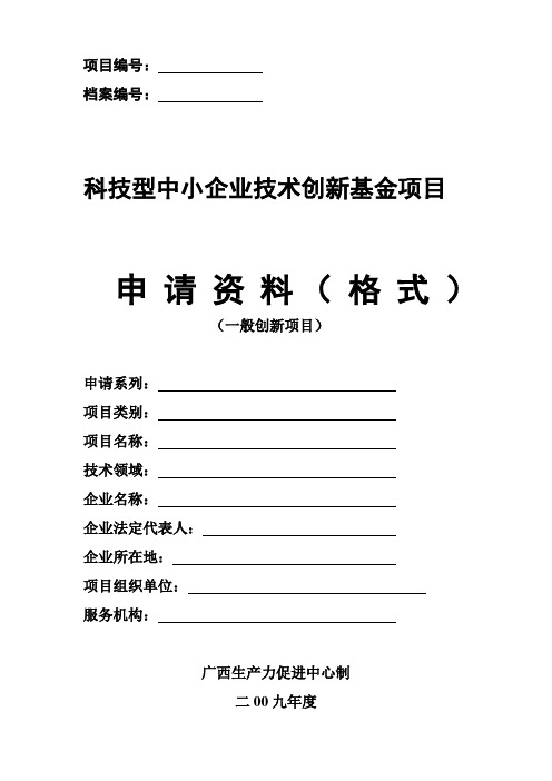 项目申报材料编写要点(一般项目)