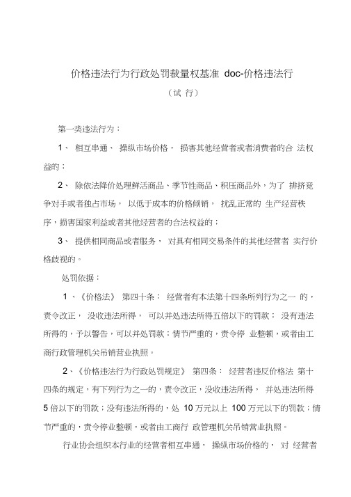 价格违法行为行政处罚裁量权基准doc-价格违法行