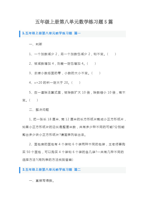 五年级上册第八单元数学练习题5篇