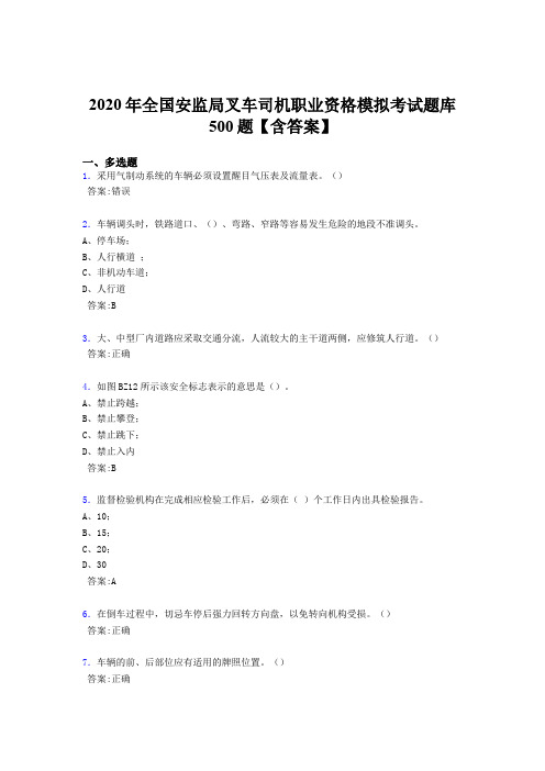 精选最新2020年安监局叉车司机职业资格模拟模拟考试500题(含标准答案)