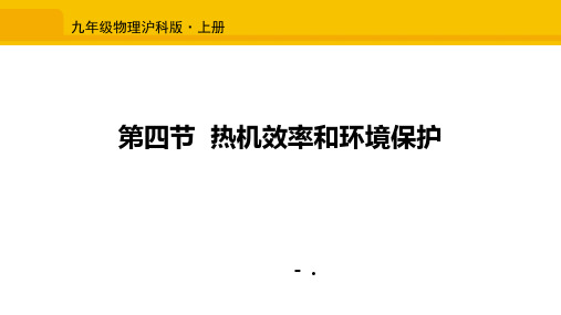 《热机效率与环境保护》内能与热机PPT课件