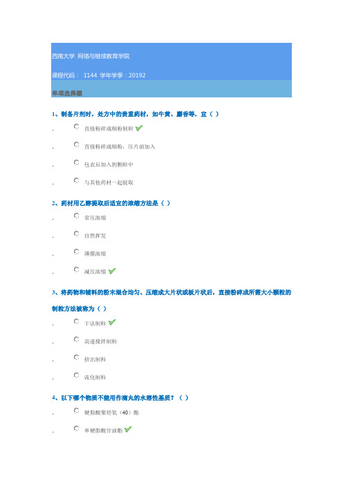 1144《中药药剂学》西南大学网教19秋作业答案