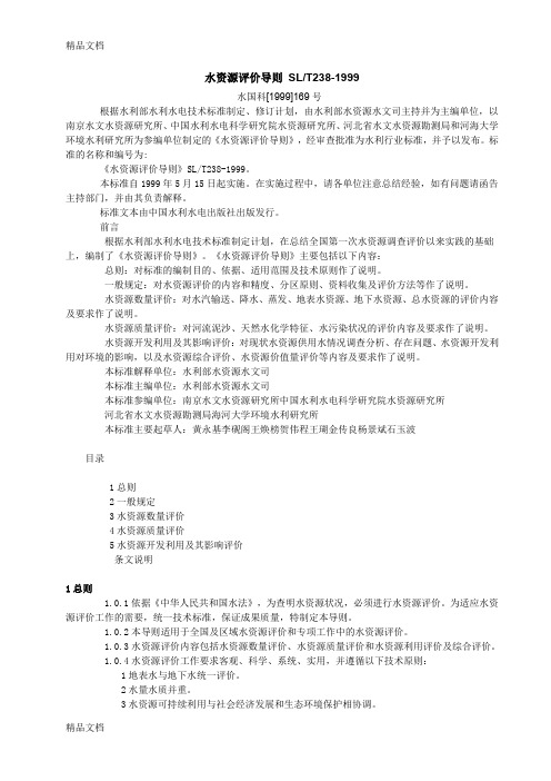 水资源评价导则SL-T238资料讲解