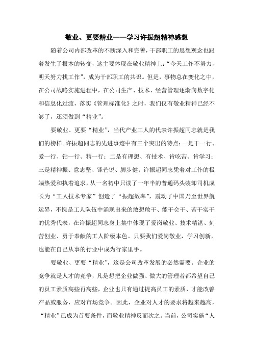 敬业、更要精业——学习许振超精神感想