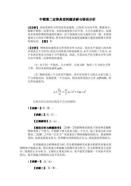 牛顿第二定律典型例题讲解与错误分析