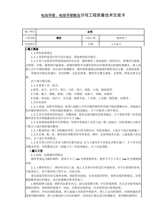 电线电缆导管敷设施工技术交底