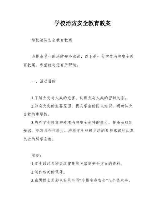 学校消防安全教育教案