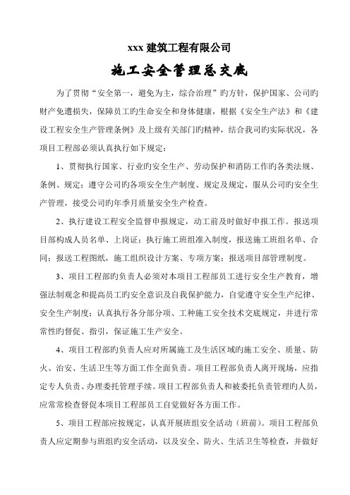 公司对专项项目部综合施工安全管理总交底