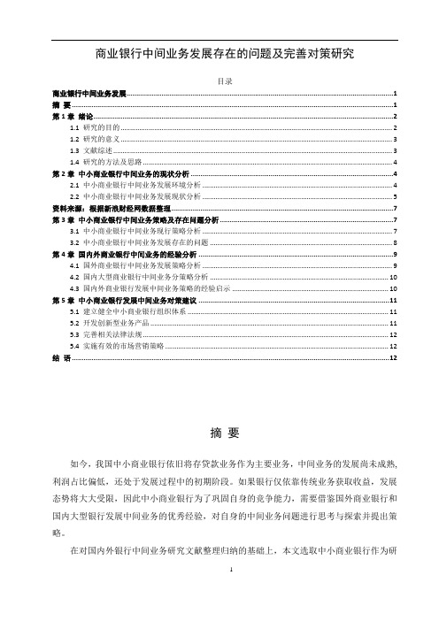 【商业银行中间业务发展存在的问题及完善对策9900字(论文)】