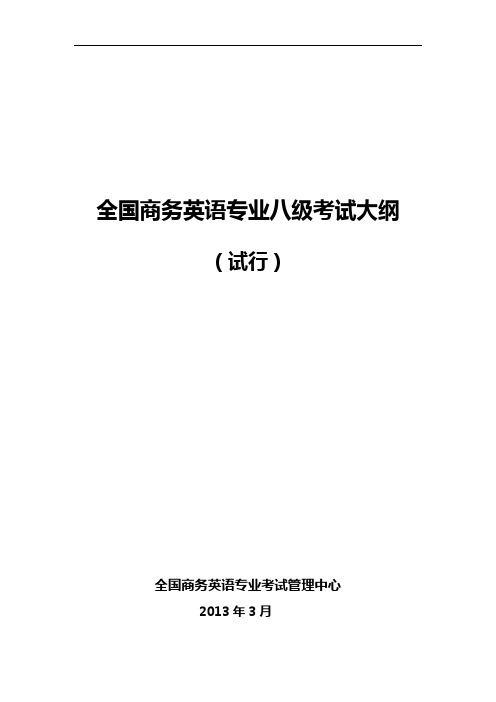 全国商务英语专业八级考试大纲