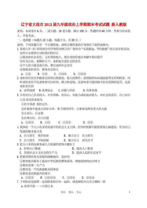 辽宁省大连市2012届九年级政治上学期期末考试试题 新人教版