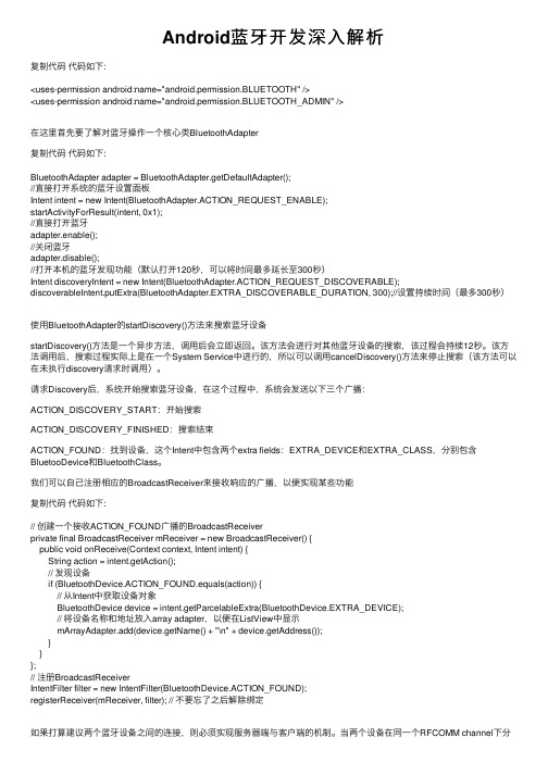 Android蓝牙开发深入解析