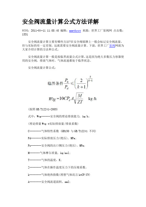 安全阀流量计算公式方法详解