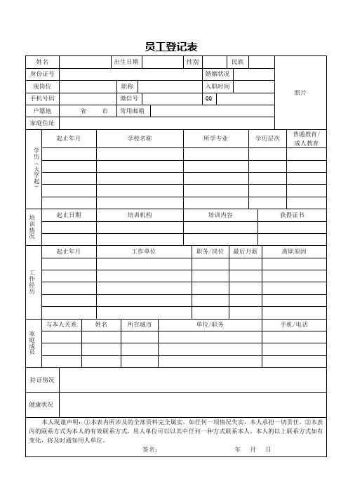 员工登记表(标准模版)