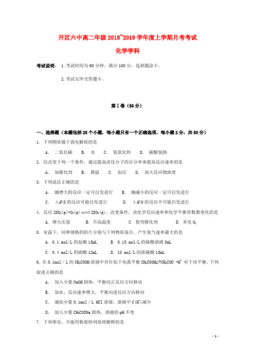 吉林省长春汽车经济开发区第六中学2018-2019学年高二化学上学期第一次月考试题