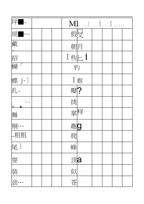 人教版小学语文三年级上册生字表二田字格打印版