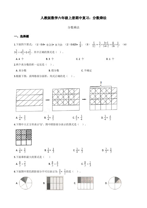 人教版数学六年级上册  分数乘法  期中复习题(含解析)