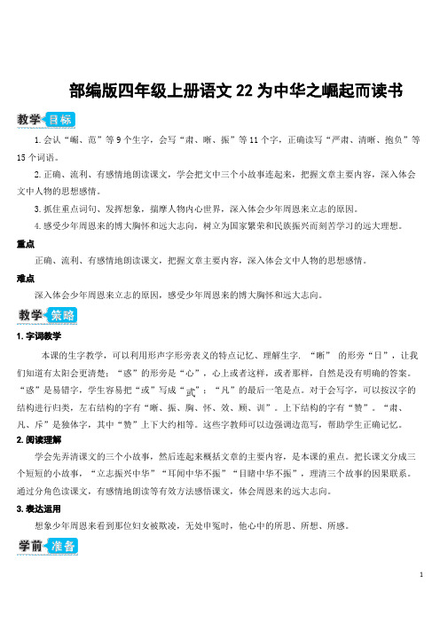 部编四上语文22 为中华之崛起而读书(教案)