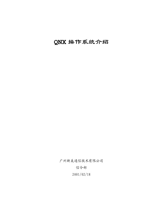 QNX操作系统介绍-培训教材