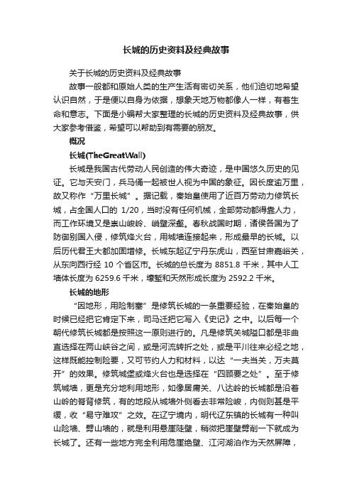 关于长城的历史资料及经典故事