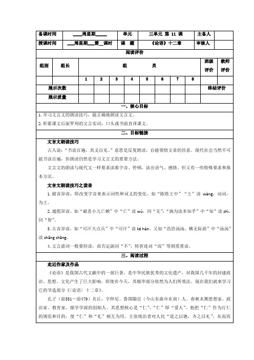 人教版语文(2016部编版)七年级上第11课《论语》十二章学案