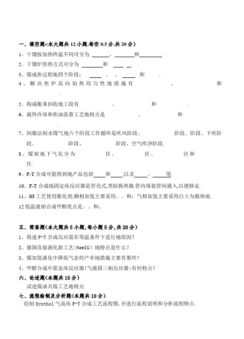 《煤化工工艺学》课程试卷