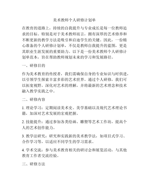 美术教师个人研修计划单