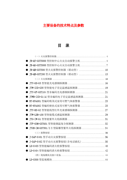 火灾报警器主要设备的技术特点及参数