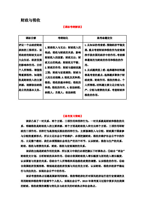 2013届高考政治一轮复习学案必修1专题08财政与税收