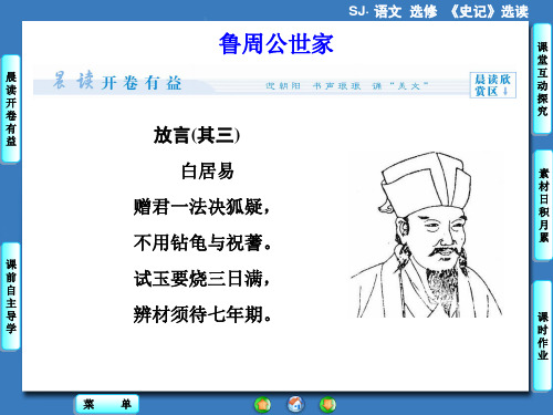 《史记》选读课件:学究天人,体贯古今-《史记》的体例 2-鲁周公世家