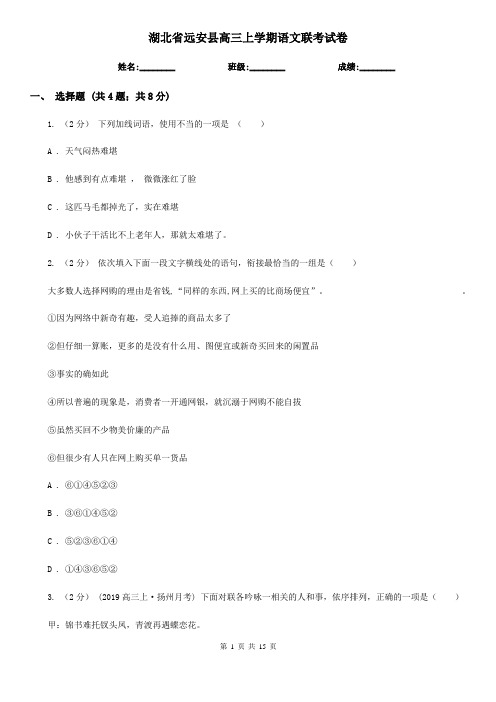 湖北省远安县高三上学期语文联考试卷