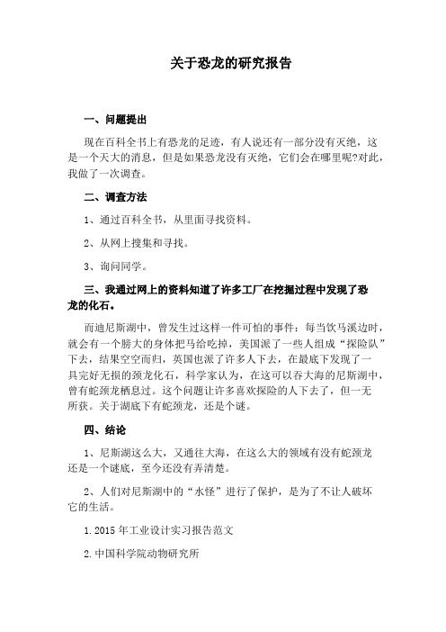 关于恐龙的研究报告