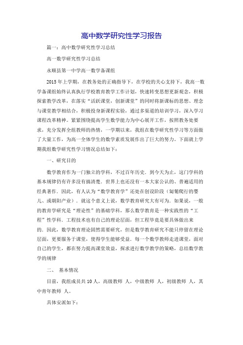 高中数学研究性学习报告