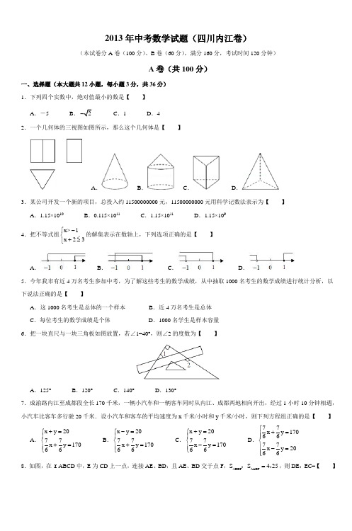 2013年中考数学试题(四川内江卷)