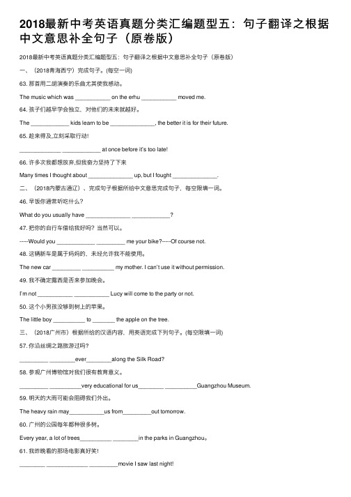 2018最新中考英语真题分类汇编题型五：句子翻译之根据中文意思补全句子（原卷版）