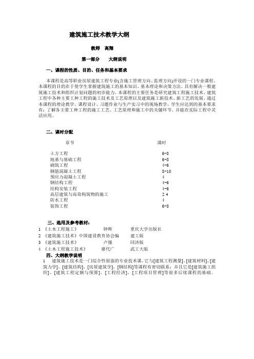 建筑施工技术教学大纲