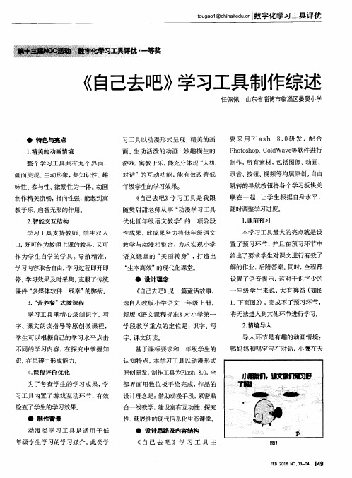 《自己去吧》学习工具制作综述