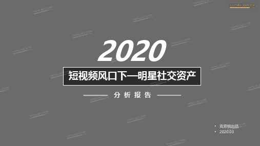 短视频风口下—2020明星社交资产分析报告