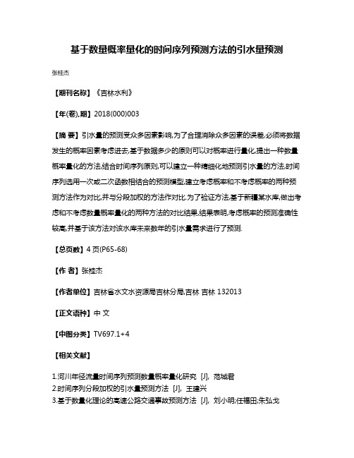 基于数量概率量化的时间序列预测方法的引水量预测