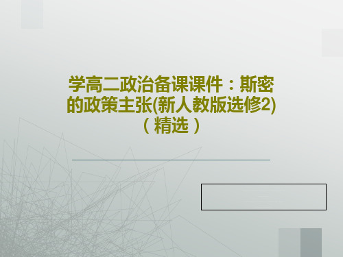 学高二政治备课课件：斯密的政策主张(新人教版选修2)(精选)共30页文档