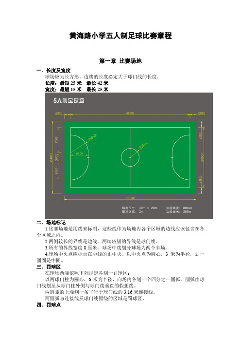 黄海路小学五人制足球比赛章程