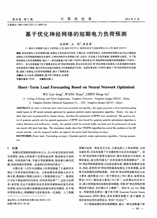 基于优化神经网络的短期电力负荷预测